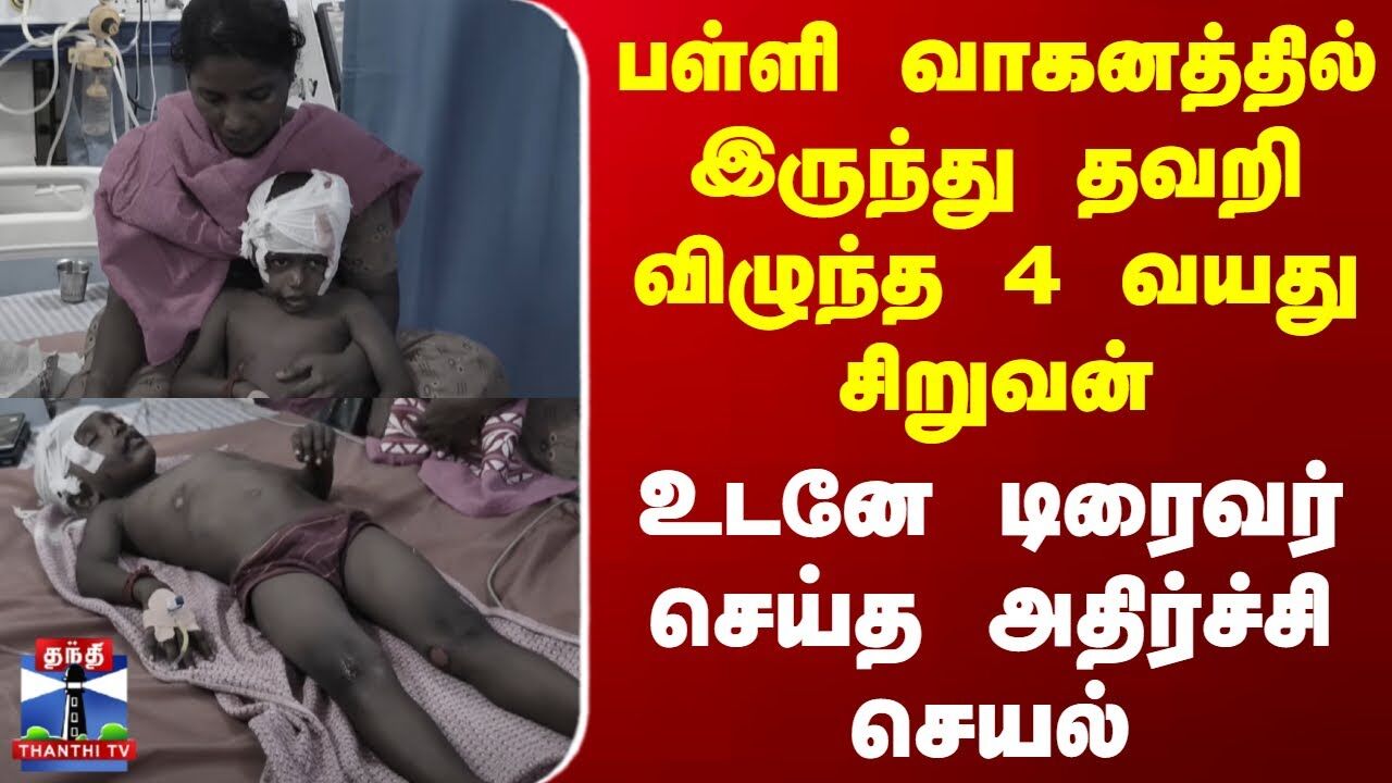 பள்ளி வாகனத்தில் இருந்து தவறி விழுந்த 4 வயது சிறுவன்-உடனே டிரைவர் செய்த அதிர்ச்சி செயல்