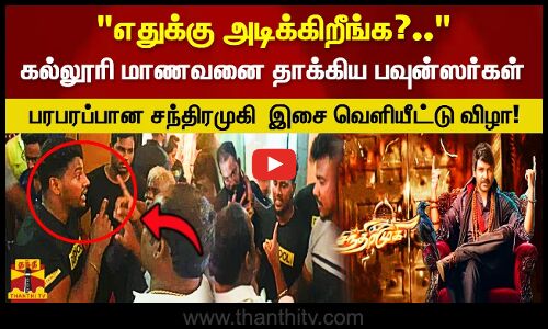 எதுக்கு அடிக்கிறீங்க?.. மாணவனை தாக்கிய பவுன்ஸர்கள்.! பரபரப்பான சந்திரமுகி இசை வெளியீட்டு விழா