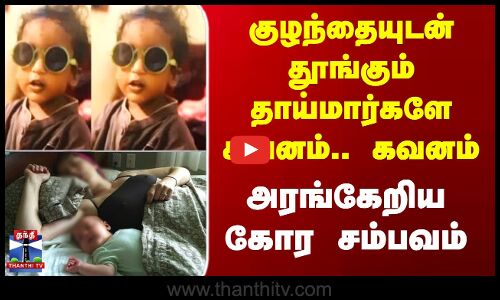 குழந்தையுடன் தூங்கும் தாய்மார்களே கவனம்.. கவனம் - அரங்கேறிய கோர சம்பவம்