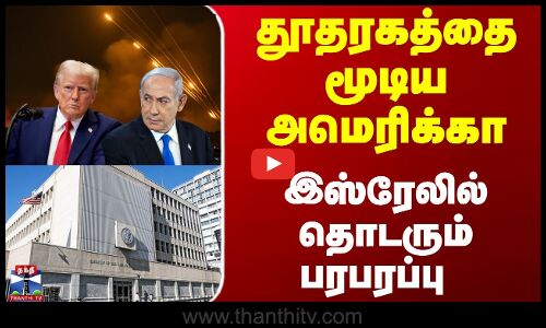 தூதரகத்தை மூடிய அமெரிக்கா... இஸ்ரேலில் தொடரும் பரபரப்பு