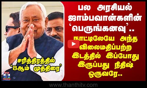 Bihar CM Nithishkumar | நாட்டிலேயே அந்த விலைமதிப்பற்ற இடத்தில் இப்போது இருப்பது நிதிஷ் ஒருவரே..