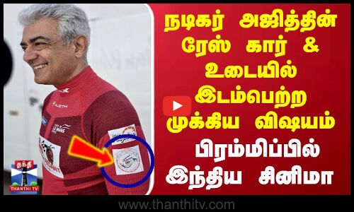 Ajith Kumar | AK | Indian Cinema | நடிகர் அஜித்தின் ரேஸ் கார் &உடையில் இடம்பெற்ற முக்கிய விஷயம்..