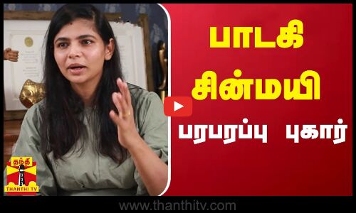 பாடகி சின்மயி பரபரப்பு புகார்