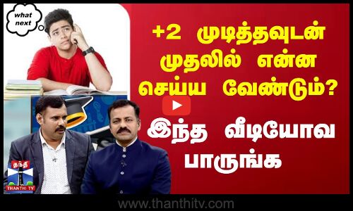 +2 முடித்தவுடன் முதலில் என்ன செய்ய வேண்டும்?இந்த வீடியோவ பாருங்க...