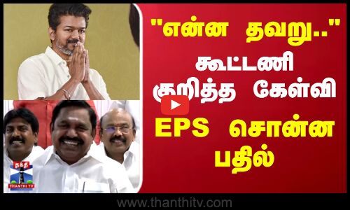 ADMK EPS Alliance | TVK Vijay | TN Politics | கூட்டணி குறித்த கேள்வி..EPS சொன்ன பதில்