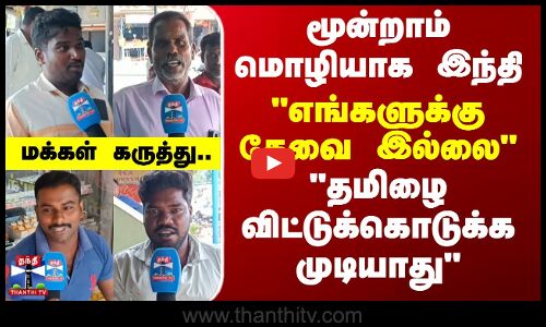 Street Interview | மூன்றாம் மொழியாக இந்தி - எங்களுக்கு தேவை இல்லை தமிழை விட்டுக்கொடுக்க முடியாது