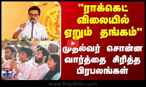 kalaimamani award 2025 | ராக்கெட் விலையில் ஏறும் தங்கம் முதல்வர் சொன்ன வார்த்தை சிரித்த பிரபலங்கள்