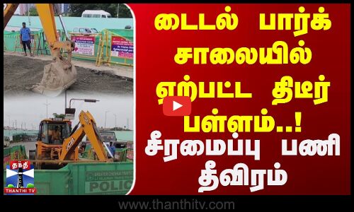 டைடல் பார்க் சாலையில் ஏற்பட்ட திடீர் பள்ளம்..! சீரமைப்பு பணி தீவிரம்
