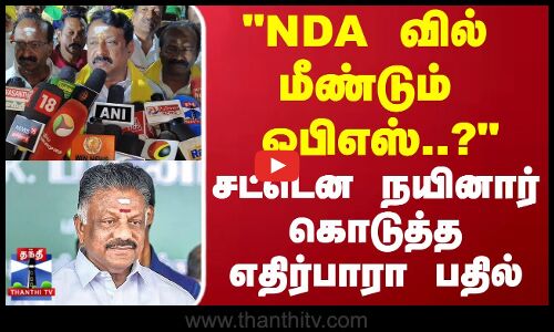 NAINAR | OPS | NDA வில் மீண்டும் ஓபிஎஸ்..? சட்டென நயினார் கொடுத்த எதிர்பாரா பதில்