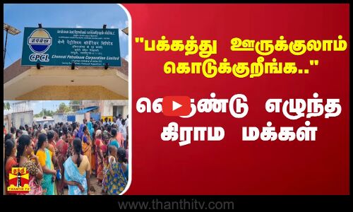 பக்கத்து ஊருக்குலாம் கொடுக்குறீங்க.. வெகுண்டு எழுந்த கிராம மக்கள்.. | CPCL | Nagapattinam