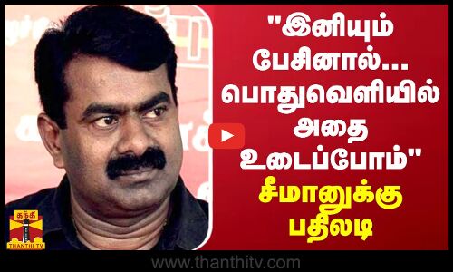 இனியும் பேசினால்...பொதுவெளியில் அதை சொல்ல வேண்டி வரும் - சீமானுக்கு எச்சரிக்கை?