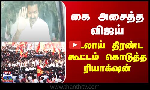 TVK Vijay Namakkal Campaign | கை அசைத்த விஜய் - கடலாய் திரண்ட கூட்டம் கொடுத்த ரியாக்‌ஷன்