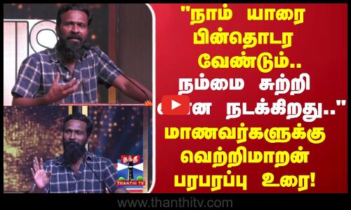 நாம் யாரை பின்தொடர வேண்டும்.. நம்மை சுற்றி என்ன நடக்கிறதுமாணவர்களுக்கு வெற்றிமாறன் பரபரப்பு உரை
