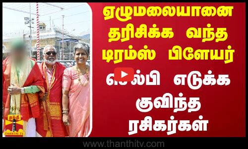 ஏழுமலையானை தரிசிக்க வந்த பிரபல டிரம்ஸ் பிளேயர்.. செல்பி எடுக்க குவிந்த ரசிகர்கள்..