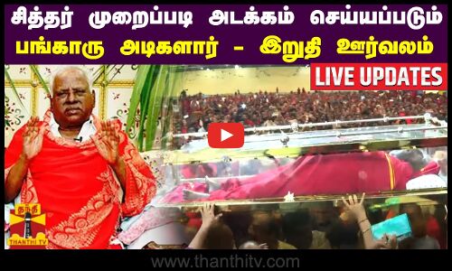 🔴LIVE : சித்தர் முறைப்படி அடக்கம் செய்யப்படும் பங்காரு அடிகளார் - இறுதி ஊர்வலம்