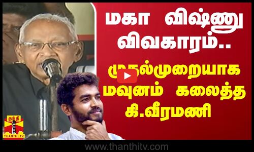 மகா விஷ்ணு விவகாரம்.. முதல்முறையாக மவுனம் கலைத்த கி.வீரமணி