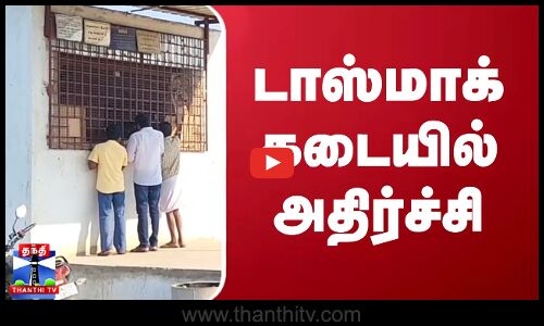 டாஸ்மாக் கடையில் அதிர்ச்சி