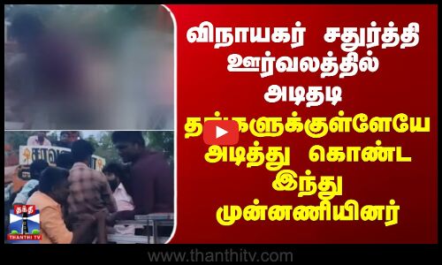 விநாயகர் சதுர்த்தி ஊர்வலத்தில் அடிதடி- அடித்து கொண்ட இந்து முன்னணியினர்