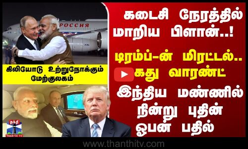 இந்திய மண்ணில்நின்று புதின் ஓபன் பதில்.. கிலியோடு உற்றுநோக்கும் மேற்குலகம்