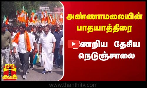 அண்ணாமலையின் பாதயாத்திரை திணறிய தேசிய நெடுஞ்சாலை