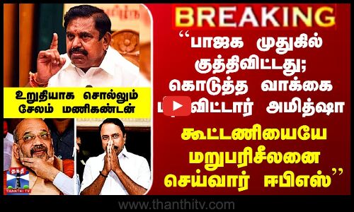 ``கொடுத்த வாக்கை மீறிவிட்டார் Amitsha.. கூட்டணியையே மறுபரிசீலனை செய்வார் EPS