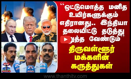 Street Interview ``மனித உயிர்களுக்கே எதிரானது.. இந்தியா தலையிட்டு தடுத்து நிறுத்த வேண்டும்’’