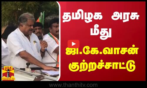 தமிழக அரசு மீது ஜி.கே.வாசன் குற்றச்சாட்டு | thoothukudi | gk vasan