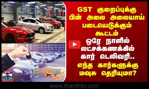 Car CST | GST குறைப்புக்கு பின் அலை அலையாய் படையெடுக்கும் கூட்டம் -எந்த கார்களுக்கு மவுசு தெரியுமா?