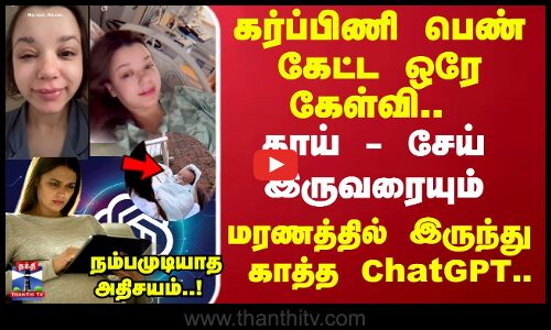 ChatGPT Saved Life |கர்ப்பிணி பெண் கேள்வி.. தாய் - சேய் இருவரையும் மரணத்தில் இருந்து காத்த ChatGPT..