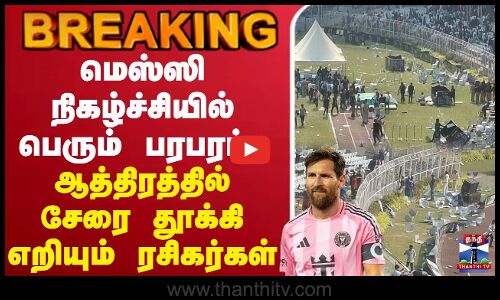 🔴LIVE : மெஸ்ஸி நிகழ்ச்சியில் பெரும் பரபரப்பு