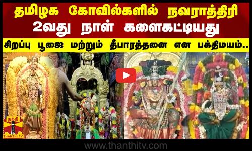 தமிழக கோவில்களில் நவராத்திரி 2வது நாள் களைகட்டியது  சிறப்பு பூஜை மற்றும் தீபாரத்தனை என பக்திமயம்.