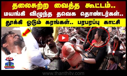 தலைசுற்ற வைத்த கூட்டம்..மயங்கி விழுந்த தவெக தொண்டர்கள்.. தூக்கி ஓடும் கரங்கள்..