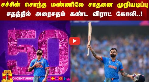 ச‌ச்சின் சொந்த மண்ணிலே சாதனை முறியடிப்பு - சதத்தில் அரைசதம் கண்ட விராட் கோலி..!