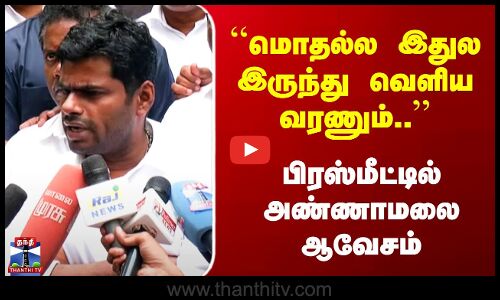 Annamalai BJP | ``மொதல்ல இதுல இருந்து வெளிய வரணும்..’’ பிரஸ்மீட்டில் அண்ணாமலை ஆவேசம்