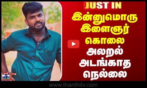 Nellai | இன்னுமொரு இளைஞர் கொலை - அலறல் அடங்காத நெல்லை