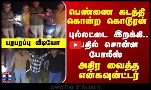 பெண்ணை கடத்தி கொன்ற கொடூரன்.. புல்லட்டை இறக்கி.. பதில் சொன்ன போலீஸ்