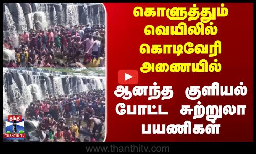 கொளுத்தும் வெயிலில் கொடிவேரி அணையில் ஆனந்த குளியல் போட்ட சுற்றுலா பயணிகள்