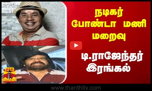 ஆன்மா சாந்தி அடைய எல்லாம் வல்ல இறைவனை பிரார்த்திக்கிறேன்..நடிகர் போண்டா மணி மறைவு..டி.ஆர் இரங்கல்