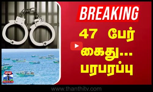 Fishermen | இலங்கை கடற்படையால் தமிழக மீனவர்கள் 47 பேர் கைது