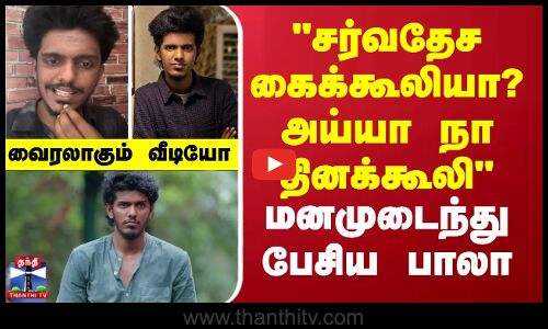 Kpy bala viral video || சர்வதேச கைக்கூலியா? அய்யா நா தினக்கூலி மனமுடைந்து பேசிய பாலா