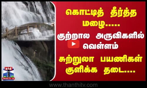 கொட்டித் தீர்த்த மழை.. | குற்றால அருவிகளில் வெள்ளம் | சுற்றுலா பயணிகள் குளிக்க தடை