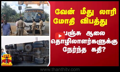 வேன் மீது லாரி மோதி விபத்து - பஞ்சு ஆலை தொழிலாளர்களுக்கு நேர்ந்த கதி?