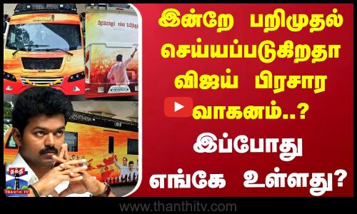 Karur Stampede News | விஜய் பிரசார வாகனம்.. இன்றே பறிமுதல்? இப்போது எங்கே உள்ளது?