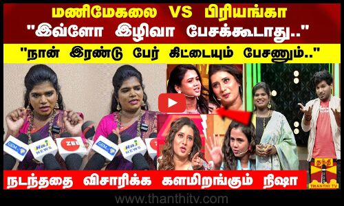 நான் இரண்டு பேர் கிட்டையும் பேசணும்.. நடந்ததை விசாரிக்க களமிறங்கும் நிஷா