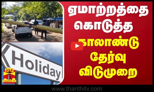 ஏமாற்றத்துடன் திரும்பிய சுற்றுலா பயணிகள் | Theni