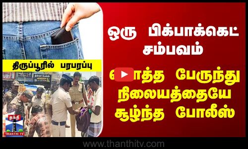 ஒரு பிக்பாக்கெட் சம்பவம் - மொத்த பேருந்து நிலையத்தையே சூழ்ந்த போலீஸ்