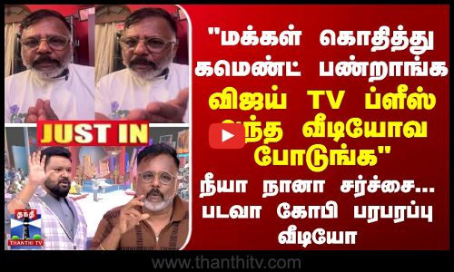 விஜய் TV ப்ளீஸ் அந்த வீடியோவ போடுங்க நீயா நானா சர்ச்சை... படவா கோபி பரபரப்பு வீடியோ