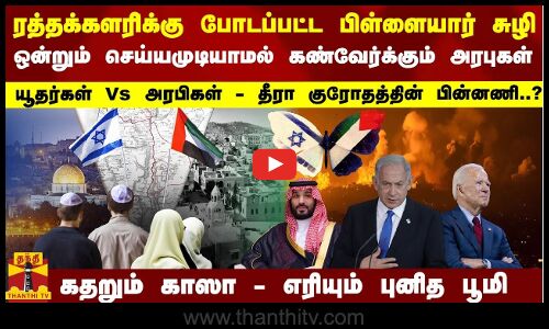 ரத்தக்களரிக்கு போடப்பட்ட பிள்ளையார் சுழி... யூதர்கள் Vs அரபிகள் - தீரா குரோதத்தின் பின்னணி..?