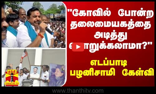 கோவில் போன்ற தலைமையகத்தை அடித்து நொறுக்கலாமா? - எடப்பாடி பழனிசாமி கேள்வி