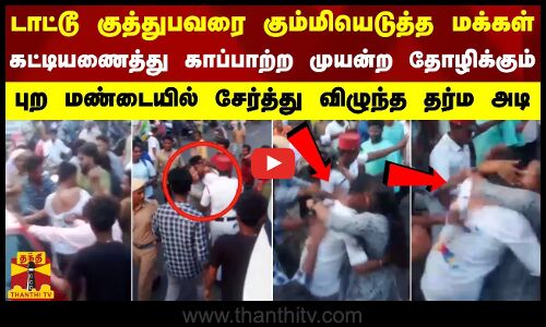 டாட்டூ குத்துபவரை கும்மியெடுத்த மக்கள்.. காப்பாற்ற முயன்ற தோழிக்கும் புற மண்டையில் விழுந்த தர்ம அடி